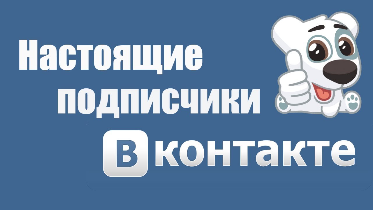 Как получить подписчиков в ВКонтакте
