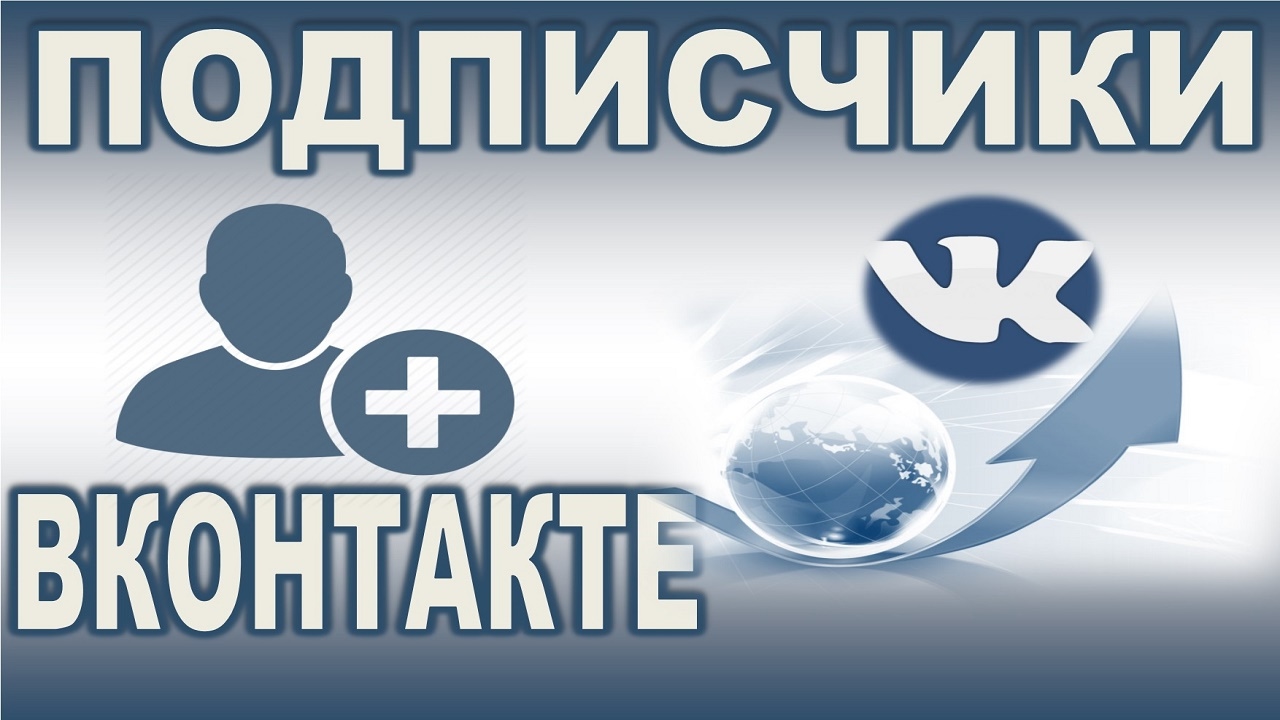 Привлечение живых подписчиков ВКонтакте