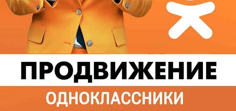 Реклама в «Одноклассниках»